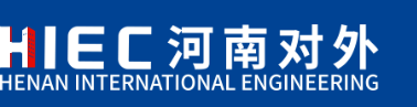 河南对外工程有限公司